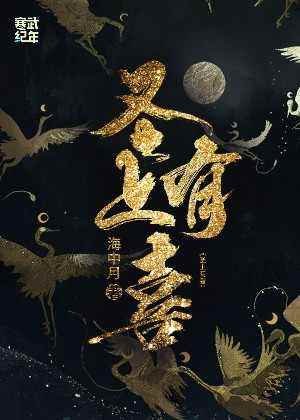 《聖上有喜》