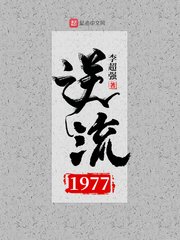 《逆流1977》