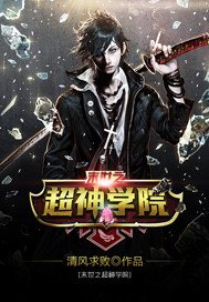 《末世之超神學院》