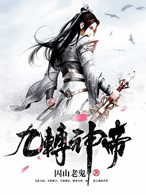 《九轉神帝》
