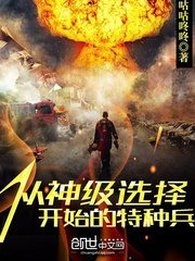 《從神級選擇開始的特種兵》