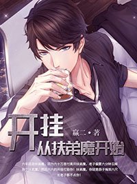 《開掛從扶弟魔開始》