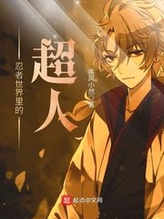 《忍者世界裏的超人》