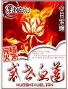 《惑世血蓮》