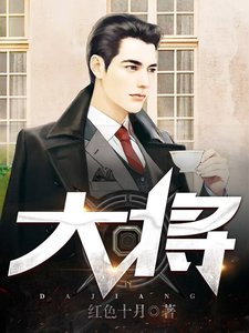 《大將》