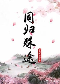 《同歸殊途》