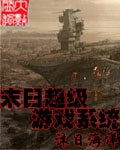 《末日超級遊戲系統》