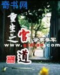 《重生之官道》