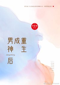 《重生成男神後》