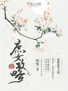 《庶女攻略》