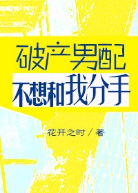 《破產男配不想跟我分手》