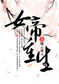 《女帝重生》