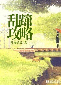 《乱蹿攻略》