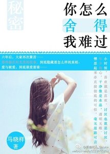 《你怎麼捨得我難過(網絡版)》