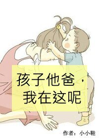 《孩子他爸,我在這呢》