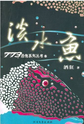 《淡水魚(出書版)》