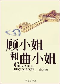 《顧小姐和曲小姐》