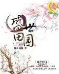 《盛世田園》