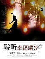 《聆聽幸福曙光》