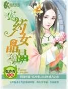 《藥女晶晶》