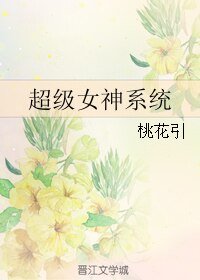 《超級女神系統》