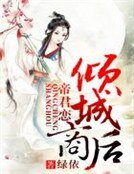 《帝君戀,傾城商後》