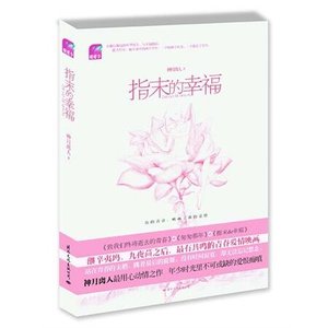 《指末的幸福(出書版)》