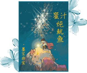 《蜜汁燉魷魚(網絡版)》