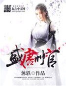 《盛唐刑官》