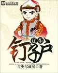 《辽东钉子户》
