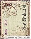 《龍門鎮的女人》