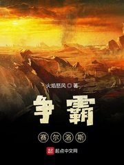 《爭霸賽爾洛斯》