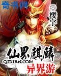 仙界麒麟異界遊