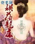 誤落龍牀