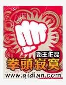 《拳頭寂寞》