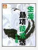 《生活是項技術活》