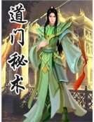 《道門秘術》