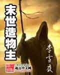 《末世造物主》