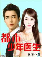 《都市少年醫生》