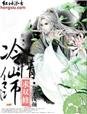 《冷情仙師,求雙修》