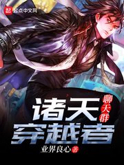 諸天穿越者聊天羣