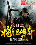 《抗日之將膽傳奇》