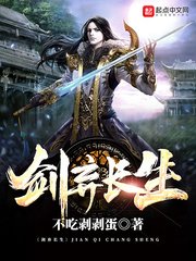《劍棄長生》