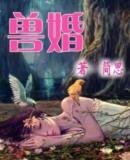 獸婚