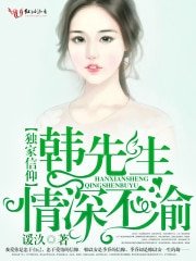 《獨家信仰,韓先生情深不渝》