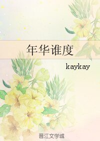 《年華誰度》