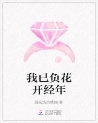 《我已負花開經年》