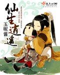 《仙生逍遙》
