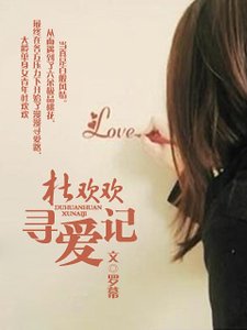 《杜歡歡尋愛記》