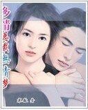 《多情总裁无情梦》